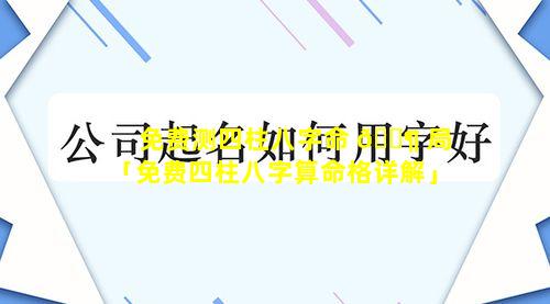 免费测四柱八字命 🐶 局「免费四柱八字算命格详解」